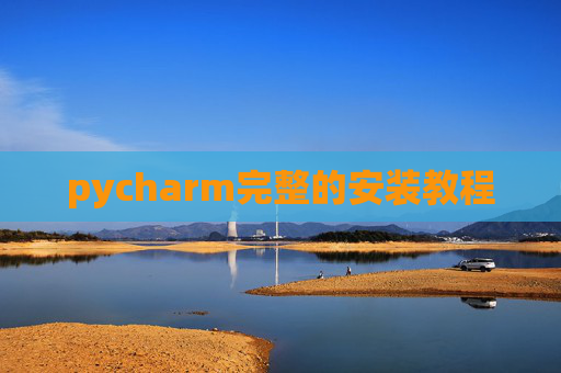 pycharm完整的安装教程 pycharm完整的安装教程